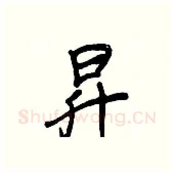 昇硬笔行书写法,摘自王正良硬笔书法字帖