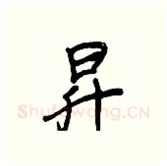 昇硬笔行书写法,摘自王正良硬笔书法字帖