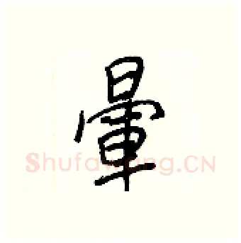 暈硬笔行书写法,摘自王正良硬笔书法字帖