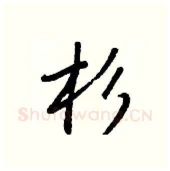杉硬笔行书写法,摘自王正良硬笔书法字帖