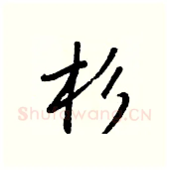 杉硬笔行书写法,摘自王正良硬笔书法字帖