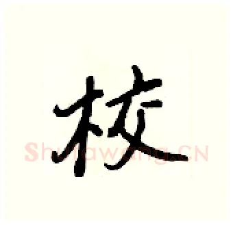 校硬笔行书写法,摘自王正良硬笔书法字帖