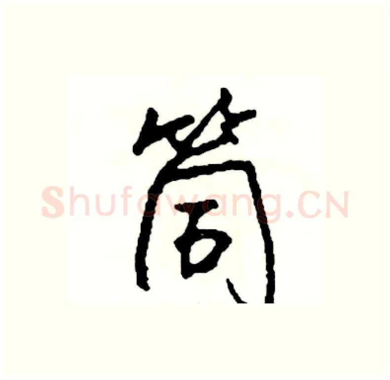 筒硬笔行书写法,摘自司惠国硬笔书法字帖