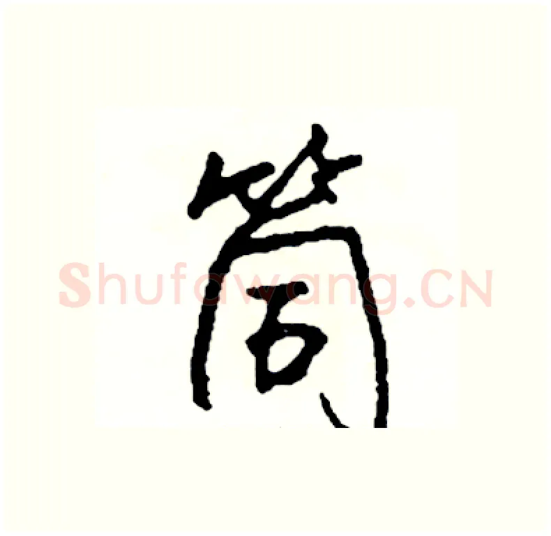 筒硬笔行书写法,摘自司惠国硬笔书法字帖