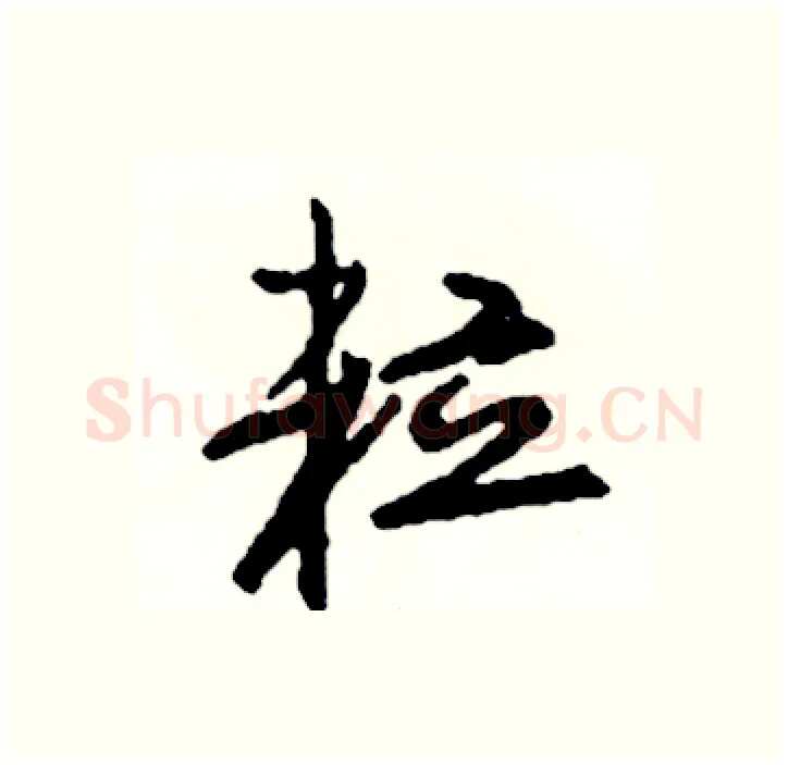 粒硬笔行书写法,摘自司惠国硬笔书法字帖