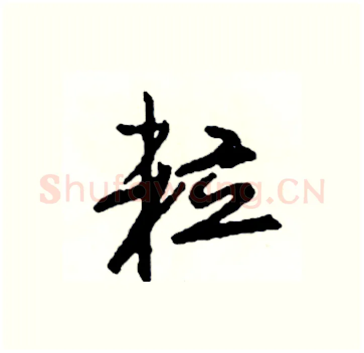 粒硬笔行书写法,摘自司惠国硬笔书法字帖
