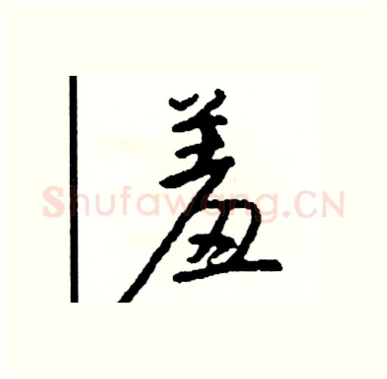 羞硬笔行书写法,摘自司惠国硬笔书法字帖