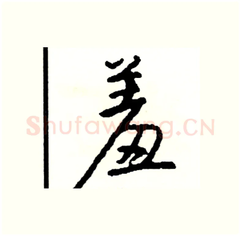 羞硬笔行书写法,摘自司惠国硬笔书法字帖