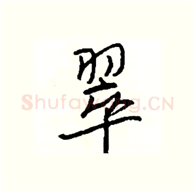翠硬笔行书写法,摘自司惠国硬笔书法字帖
