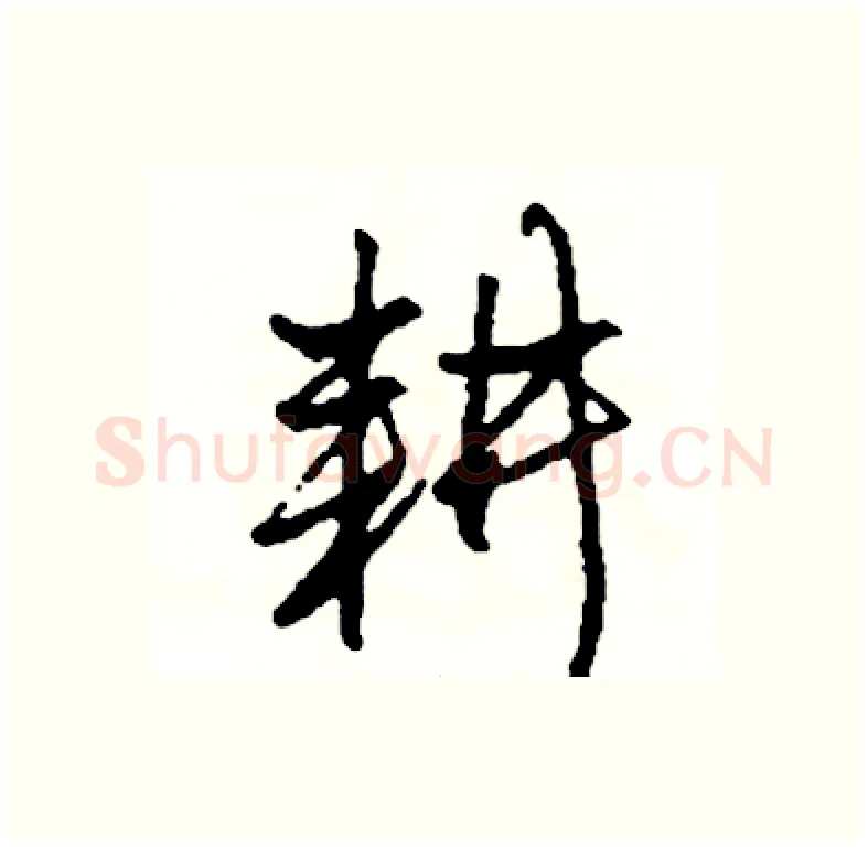 耕硬笔行书写法,摘自司惠国硬笔书法字帖