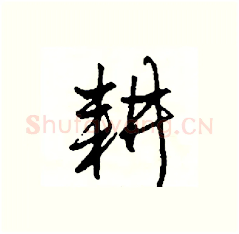 耕硬笔行书写法,摘自司惠国硬笔书法字帖
