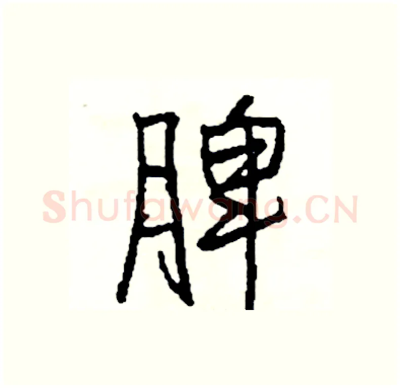 脾硬笔行书写法,摘自司惠国硬笔书法字帖