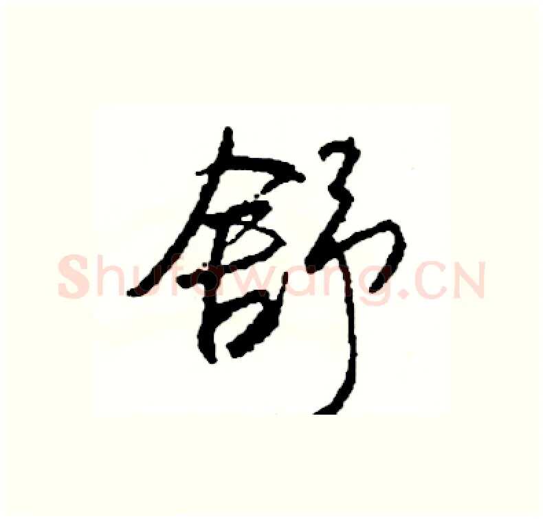 舒硬笔行书写法,摘自司惠国硬笔书法字帖