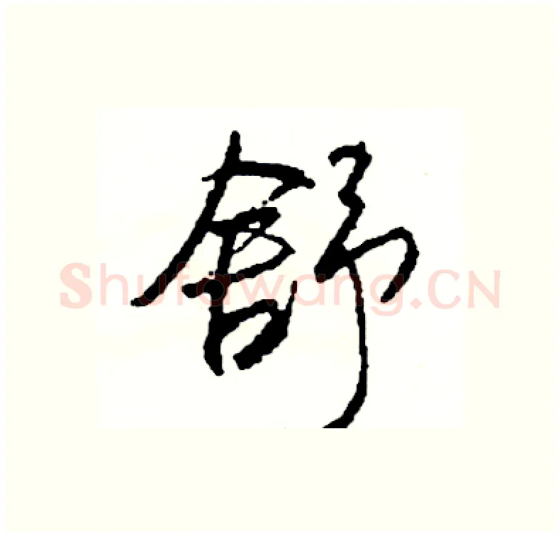 舒硬笔行书写法,摘自司惠国硬笔书法字帖