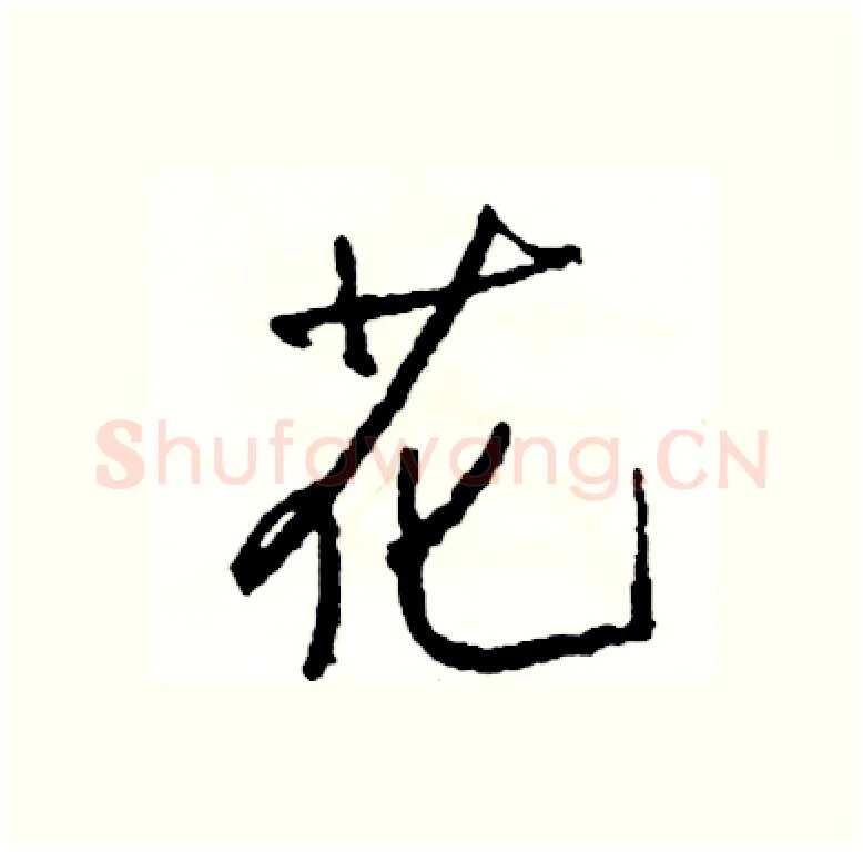 花硬笔行书写法,摘自司惠国硬笔书法字帖