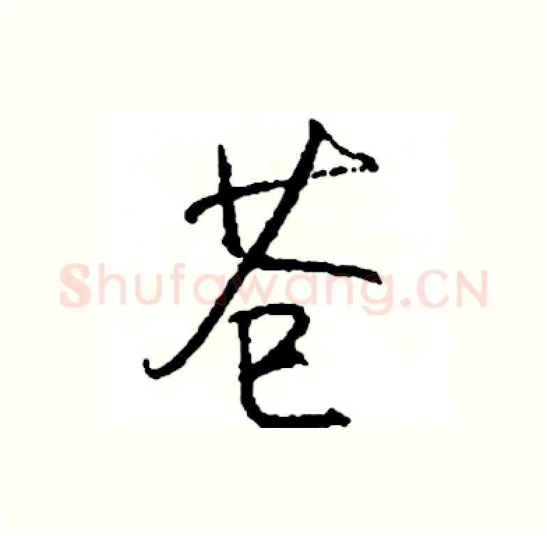 苍硬笔行书写法,摘自司惠国硬笔书法字帖