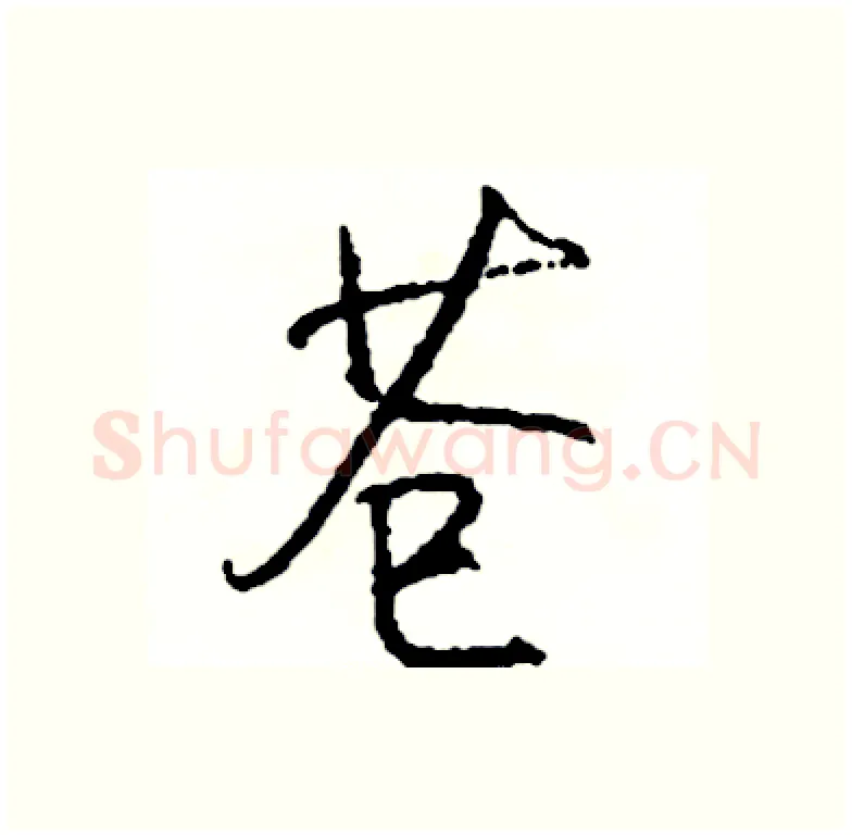 苍硬笔行书写法,摘自司惠国硬笔书法字帖