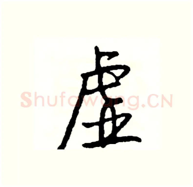 虚硬笔行书写法,摘自司惠国硬笔书法字帖