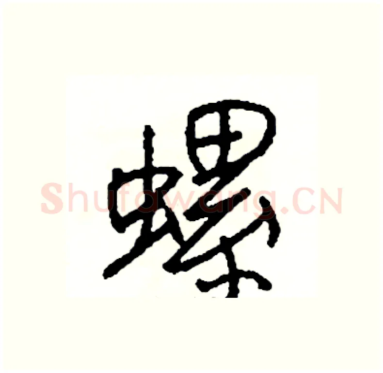 螺硬笔行书写法,摘自司惠国硬笔书法字帖