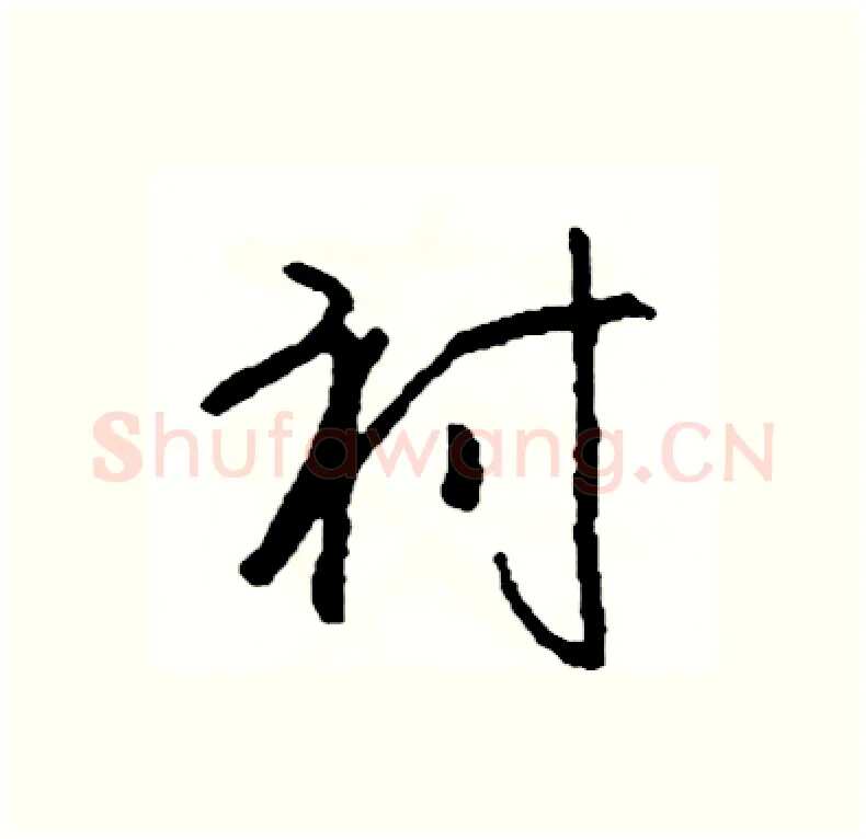 衬硬笔行书写法,摘自司惠国硬笔书法字帖