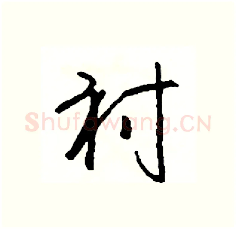 衬硬笔行书写法,摘自司惠国硬笔书法字帖