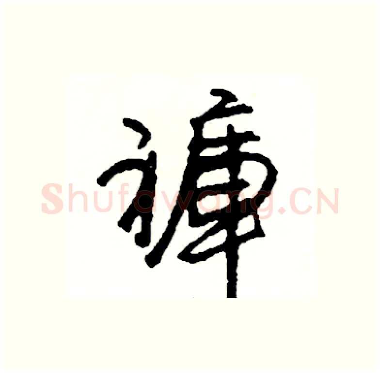 褲硬笔行书写法,摘自司惠国硬笔书法字帖