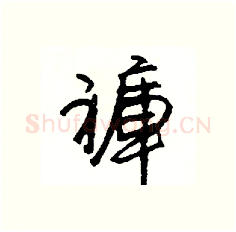 褲硬笔行书写法,摘自司惠国硬笔书法字帖