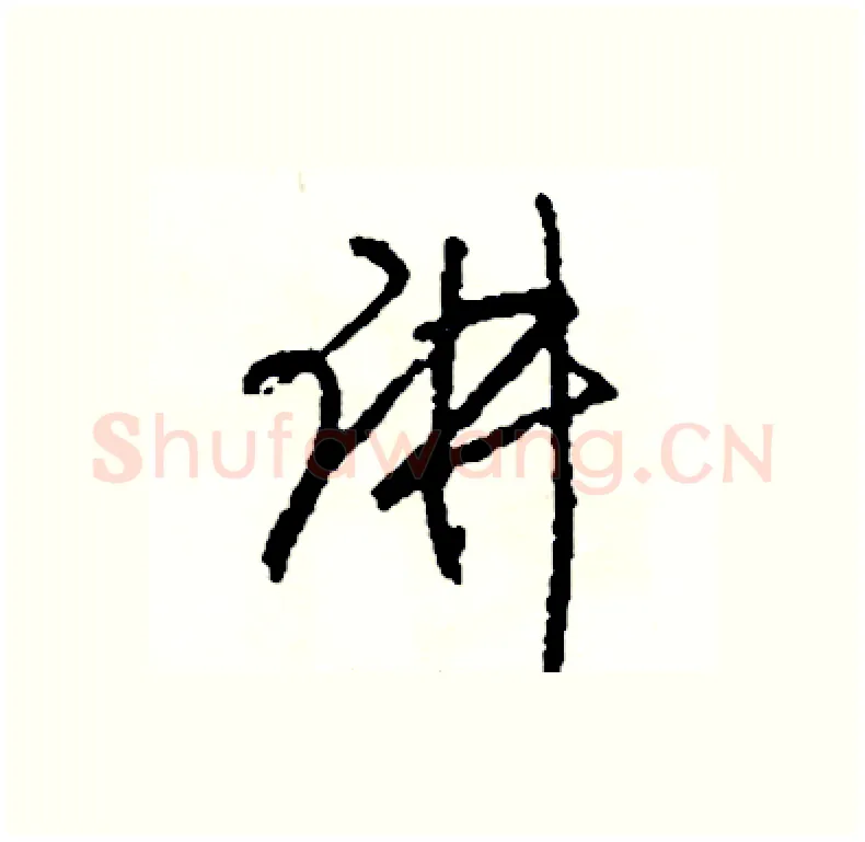 讲硬笔行书写法,摘自司惠国硬笔书法字帖
