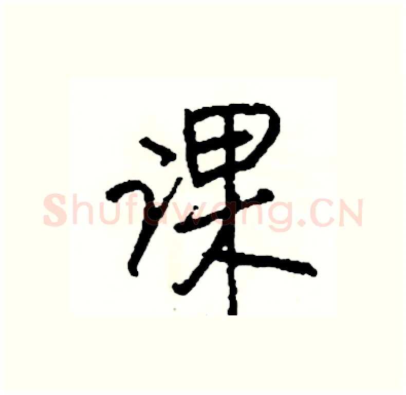 课硬笔行书写法,摘自司惠国硬笔书法字帖