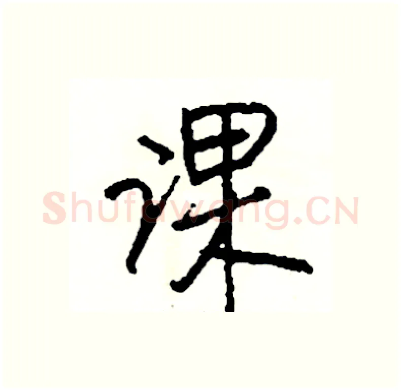 课硬笔行书写法,摘自司惠国硬笔书法字帖