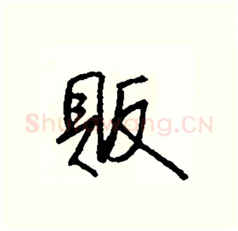 販硬笔行书写法,摘自司惠国硬笔书法字帖