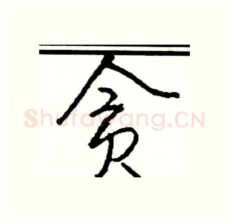 贪硬笔行书写法,摘自司惠国硬笔书法字帖