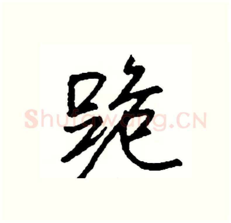 跪硬笔行书写法,摘自司惠国硬笔书法字帖