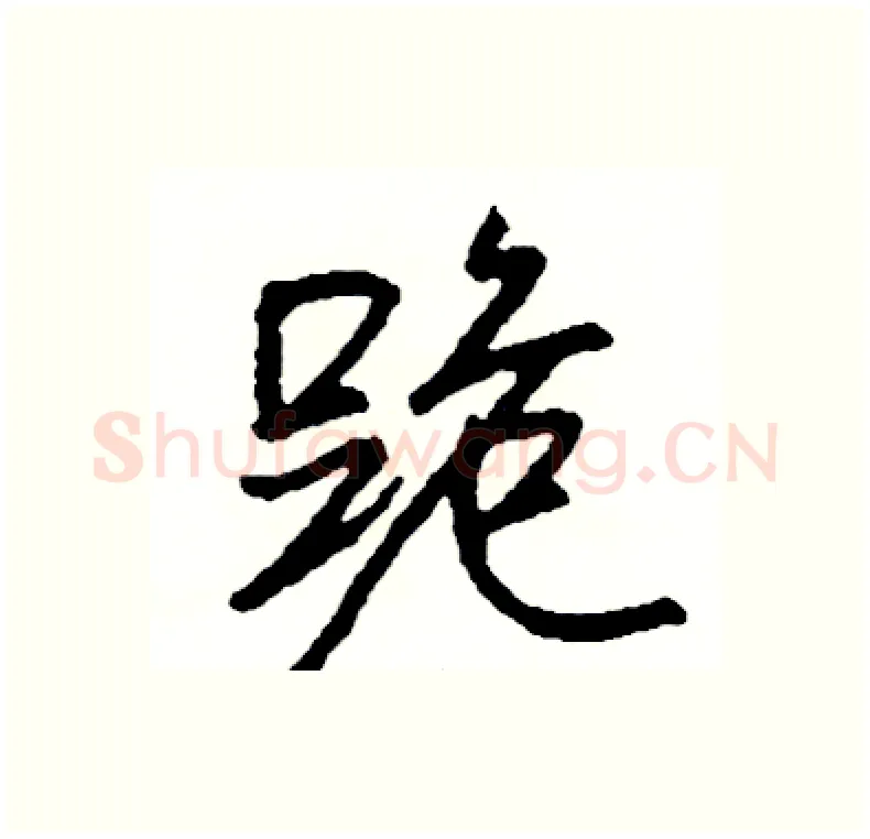 跪硬笔行书写法,摘自司惠国硬笔书法字帖