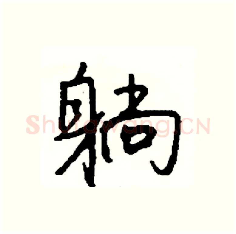 躺硬笔行书写法,摘自司惠国硬笔书法字帖