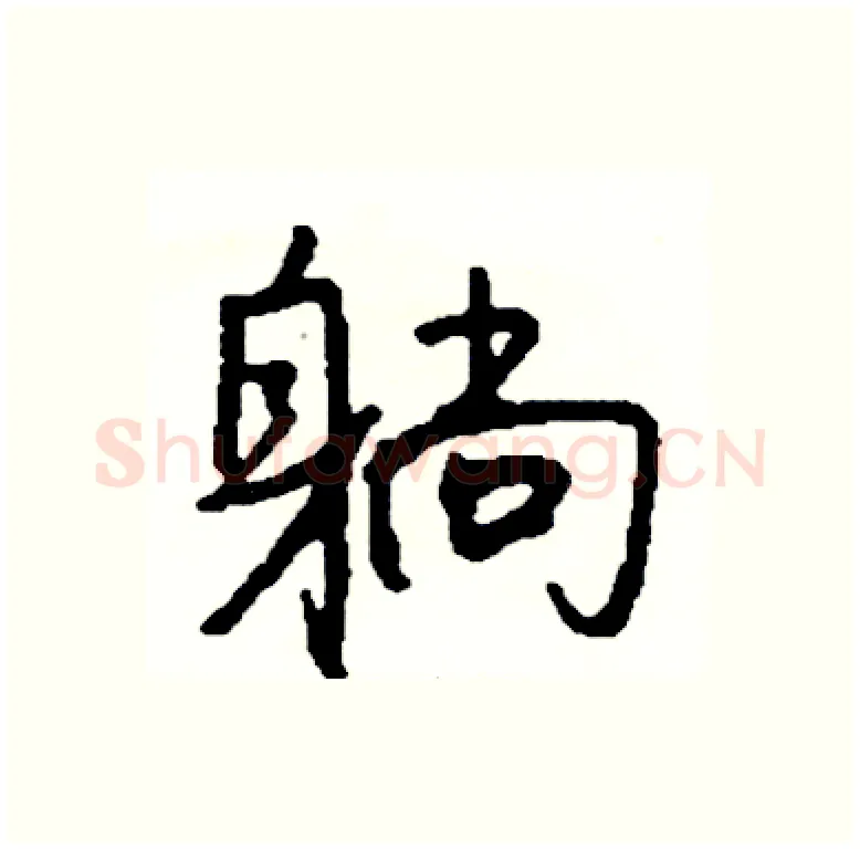 躺硬笔行书写法,摘自司惠国硬笔书法字帖