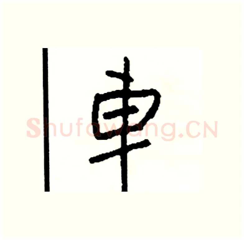 車硬笔行书写法,摘自司惠国硬笔书法字帖