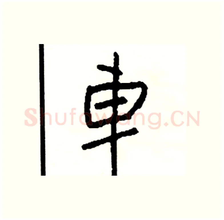 車硬笔行书写法,摘自司惠国硬笔书法字帖