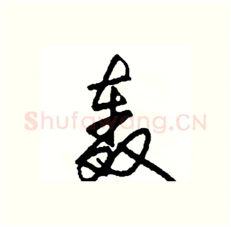 轰硬笔行书写法,摘自司惠国硬笔书法字帖