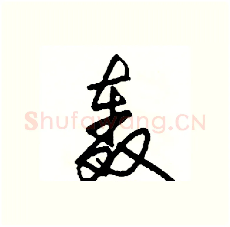 轰硬笔行书写法,摘自司惠国硬笔书法字帖