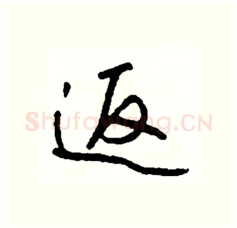 返硬笔行书写法,摘自司惠国硬笔书法字帖
