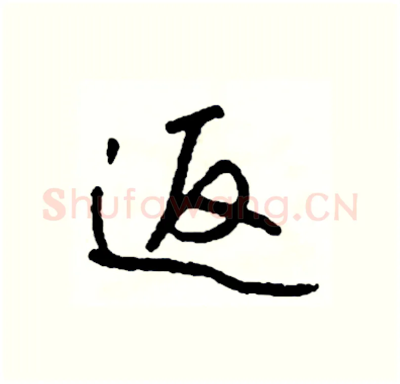 返硬笔行书写法,摘自司惠国硬笔书法字帖