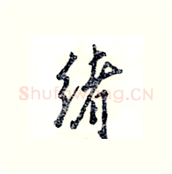 绪硬笔行书写法,摘自张恒成硬笔书法字帖