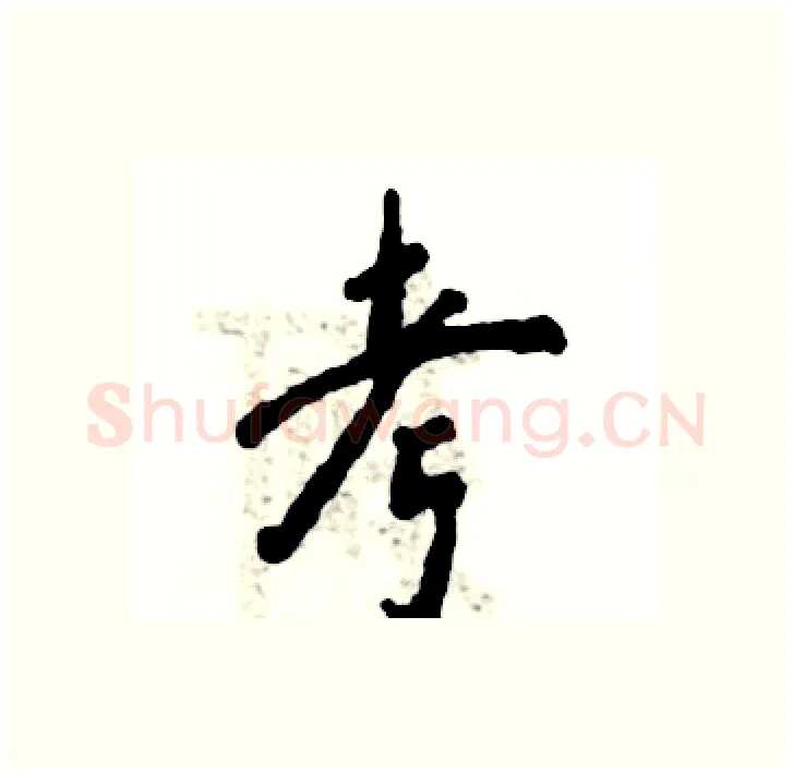考硬笔行书写法,摘自张恒成硬笔书法字帖
