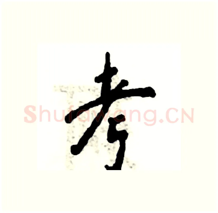 考硬笔行书写法,摘自张恒成硬笔书法字帖