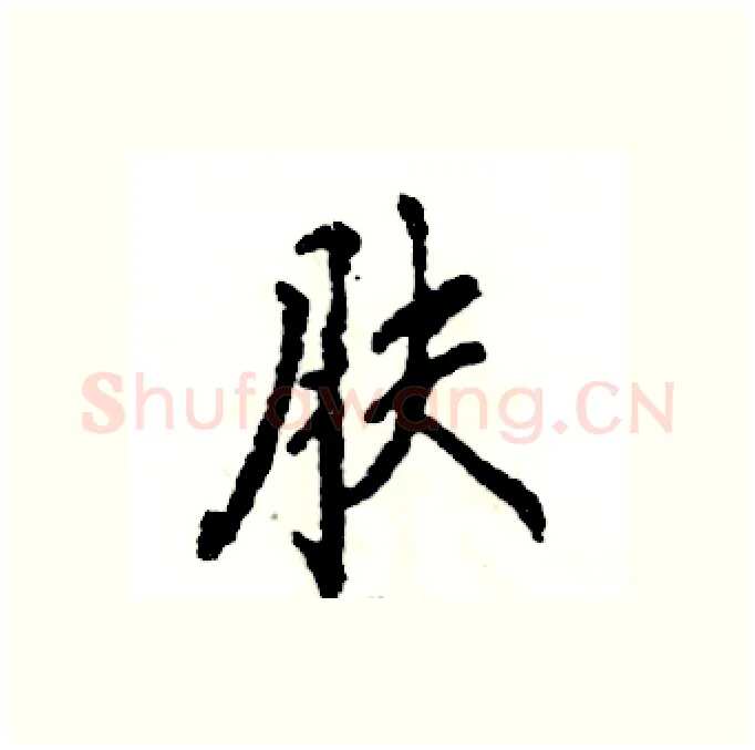 肤硬笔行书写法,摘自张恒成硬笔书法字帖