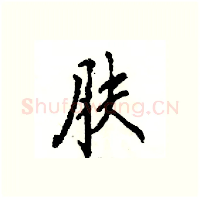 肤硬笔行书写法,摘自张恒成硬笔书法字帖
