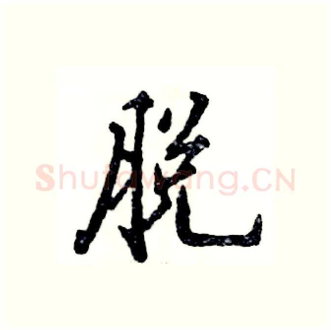 脱硬笔行书写法,摘自张恒成硬笔书法字帖