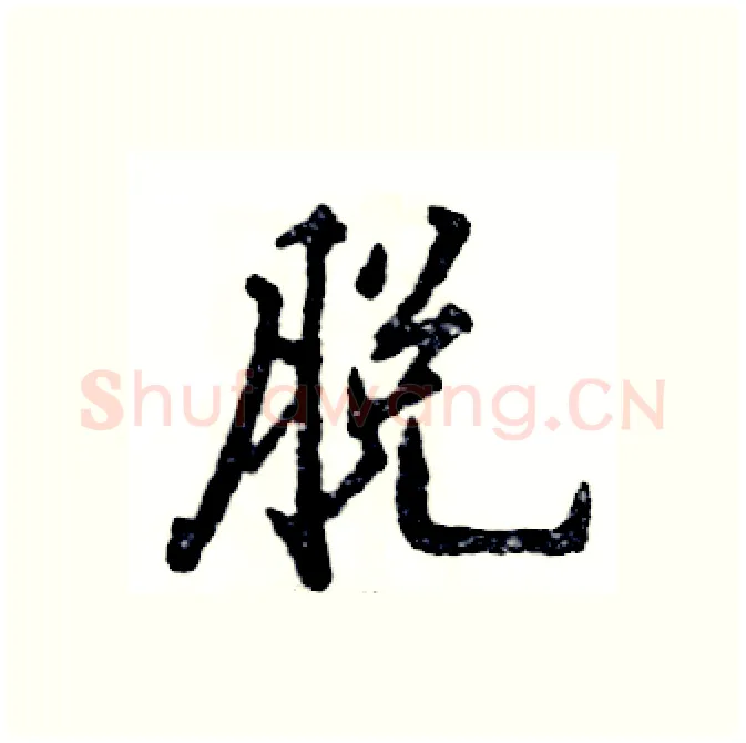 脱硬笔行书写法,摘自张恒成硬笔书法字帖