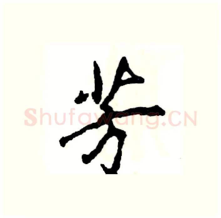 芳硬笔行书写法,摘自张恒成硬笔书法字帖